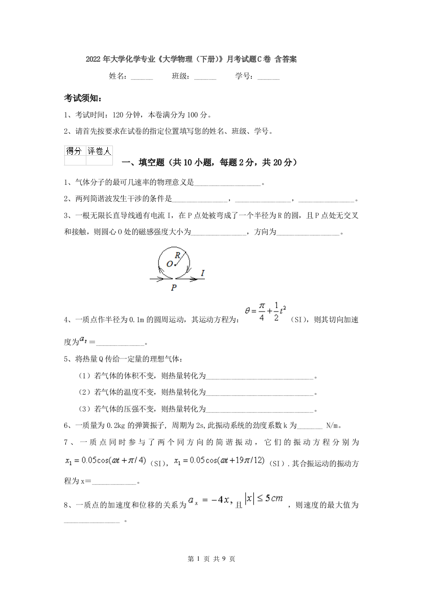 2022年大学化学专业大学物理下册月考试题C卷-含答案