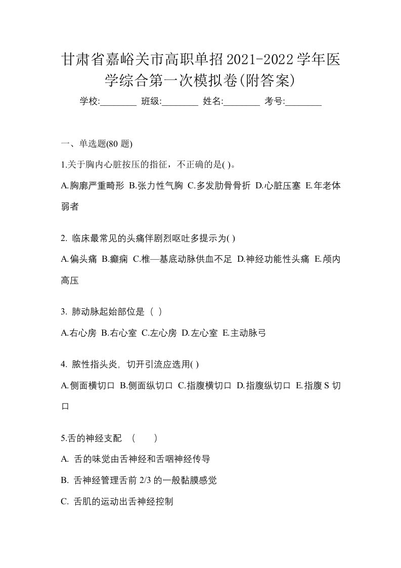 甘肃省嘉峪关市高职单招2021-2022学年医学综合第一次模拟卷附答案