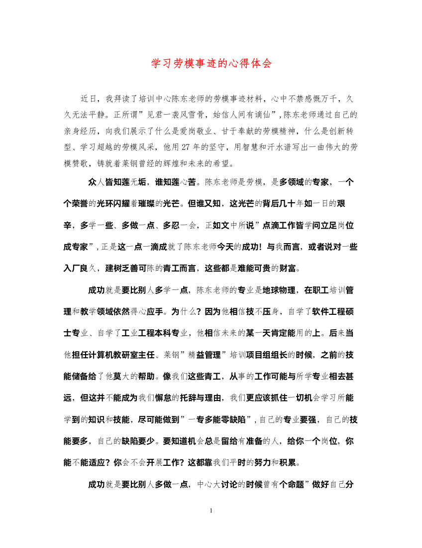 精编学习劳模事迹的心得体会