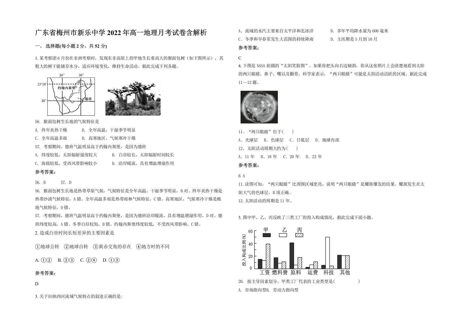 广东省梅州市新乐中学2022年高一地理月考试卷含解析