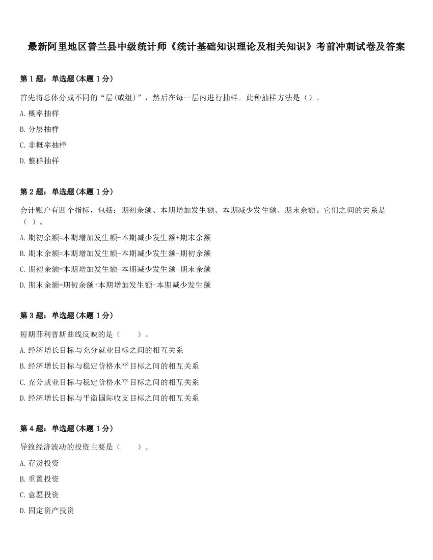 最新阿里地区普兰县中级统计师《统计基础知识理论及相关知识》考前冲刺试卷及答案