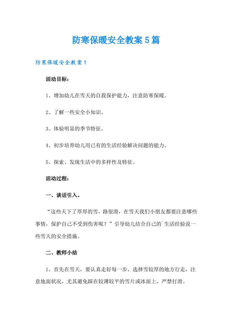 防寒保暖安全教案5篇