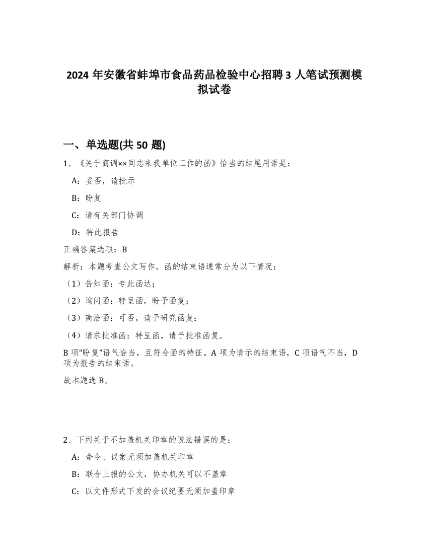 2024年安徽省蚌埠市食品药品检验中心招聘3人笔试预测模拟试卷-65