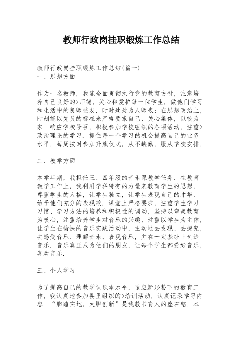 教师行政岗挂职锻炼工作总结