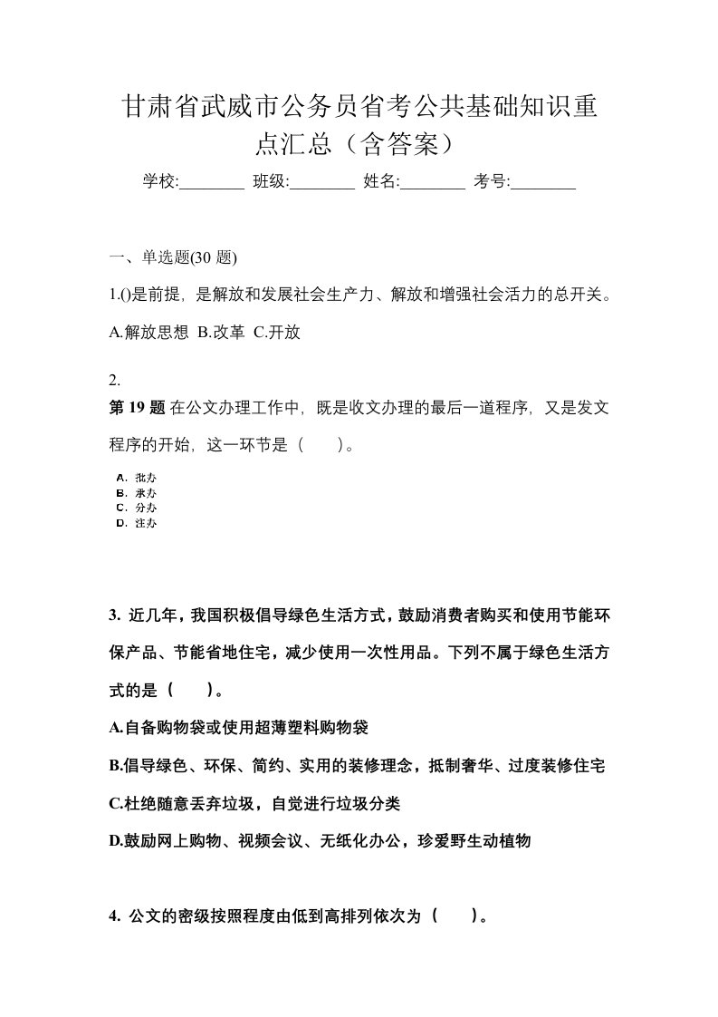 甘肃省武威市公务员省考公共基础知识重点汇总含答案