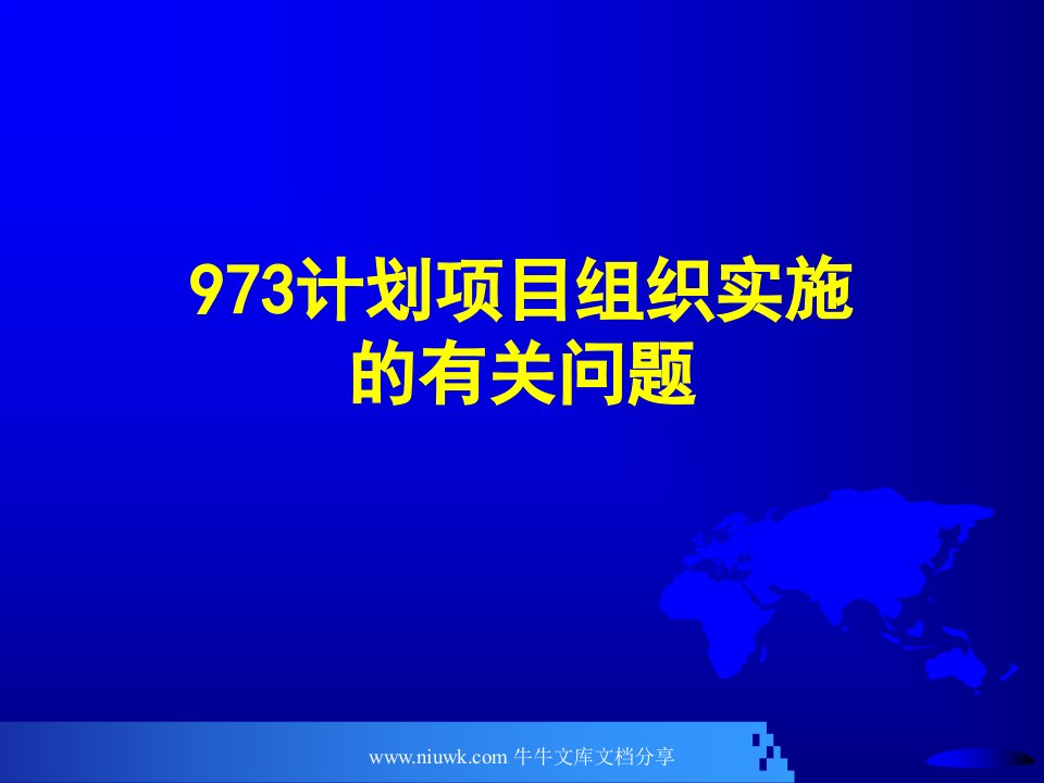 973计划项目组织实施的有关问题