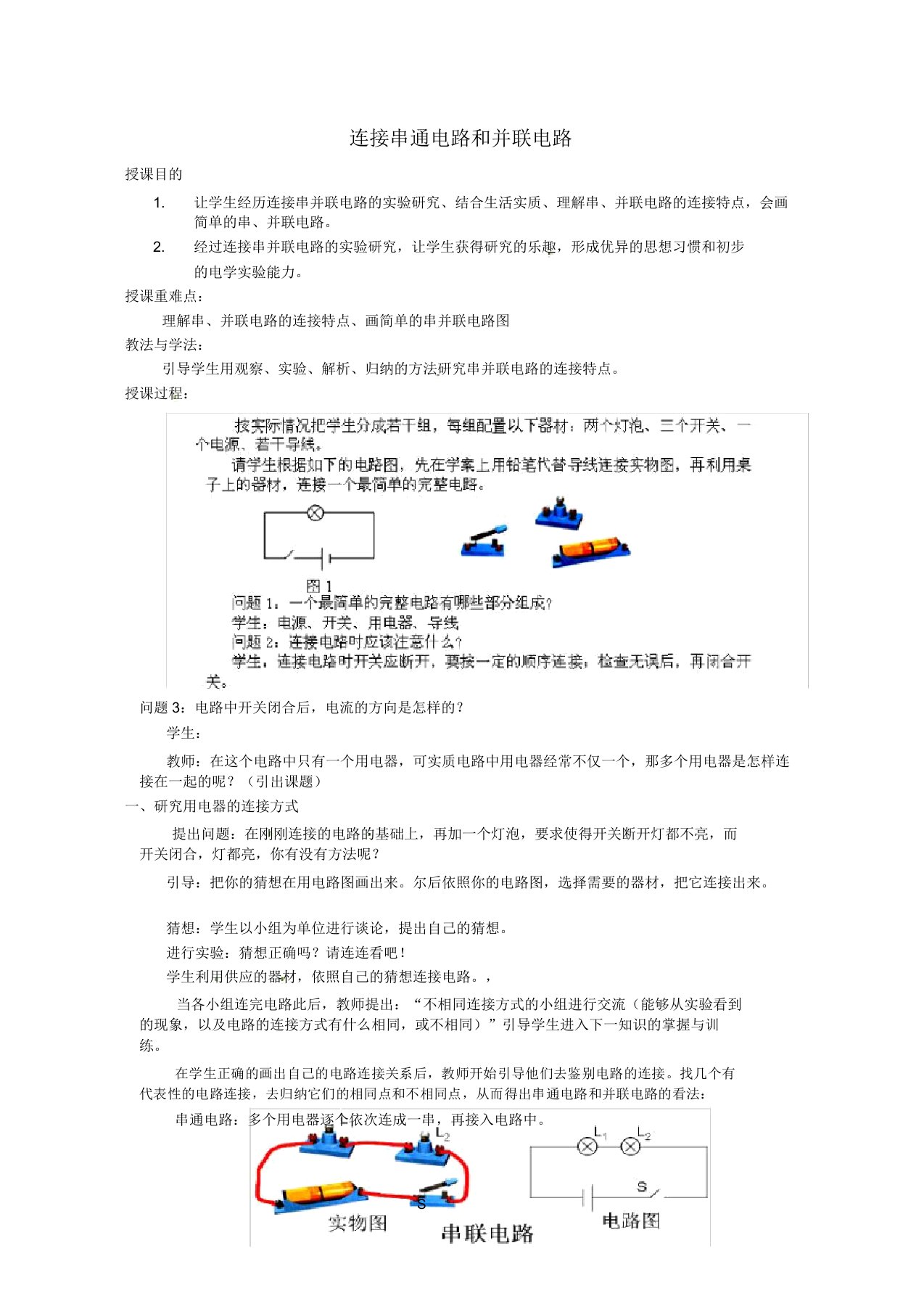 福建省建瓯市徐墩中学九年级物理全册连接串联电路和并联电路教案新人教版