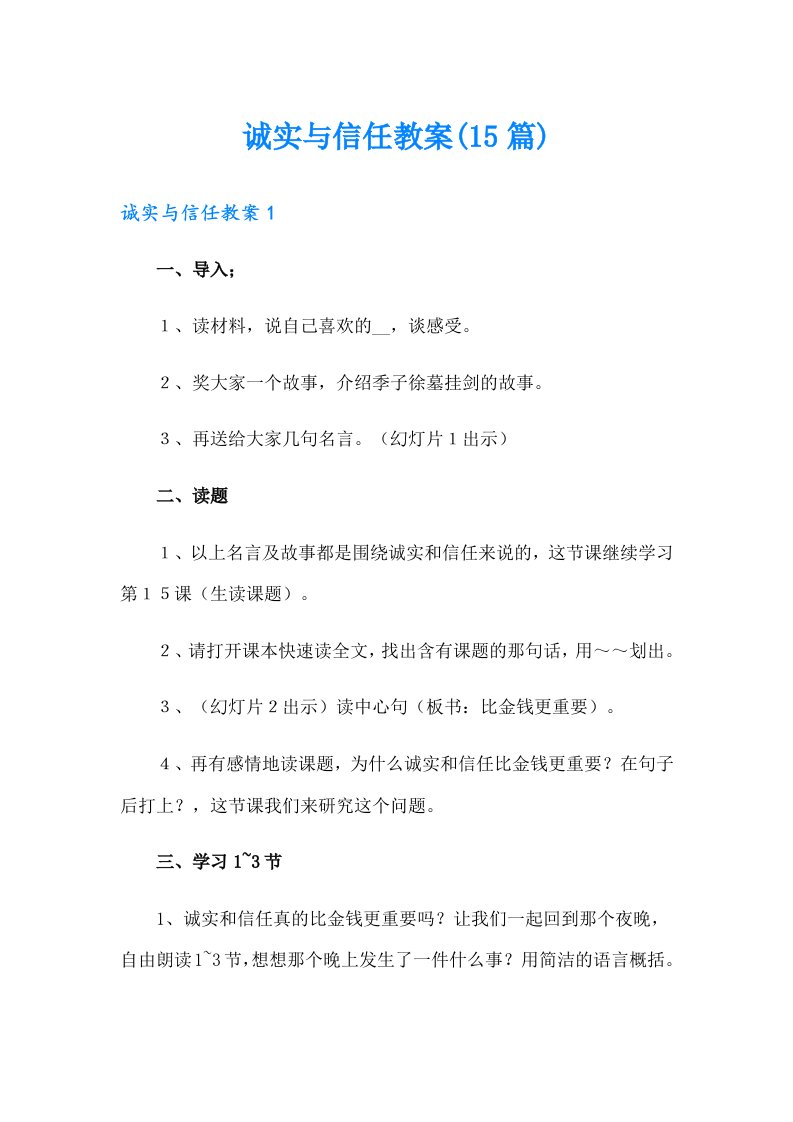 诚实与信任教案(15篇)