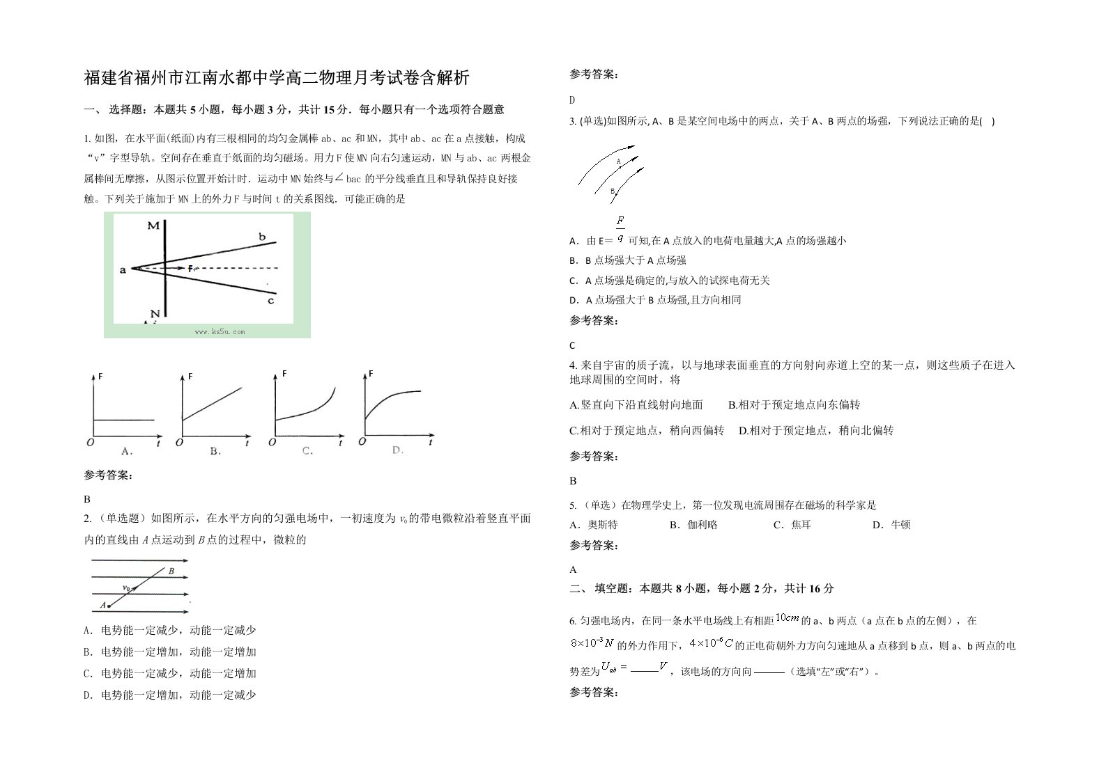 福建省福州市江南水都中学高二物理月考试卷含解析