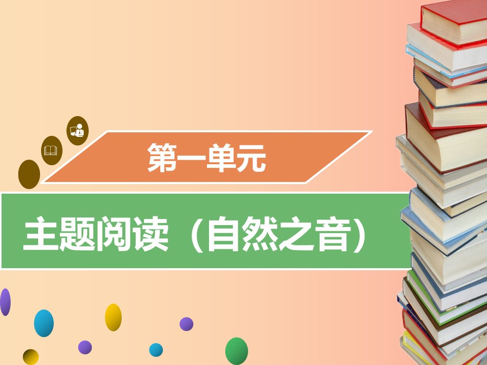 2019年秋九年级语文上册第一单元主题阅读自然之音习题课件新人教版