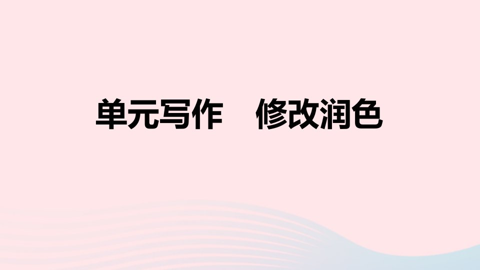 山西专版2024春九年级语文下册第四单元写作修改润色作业课件新人教版