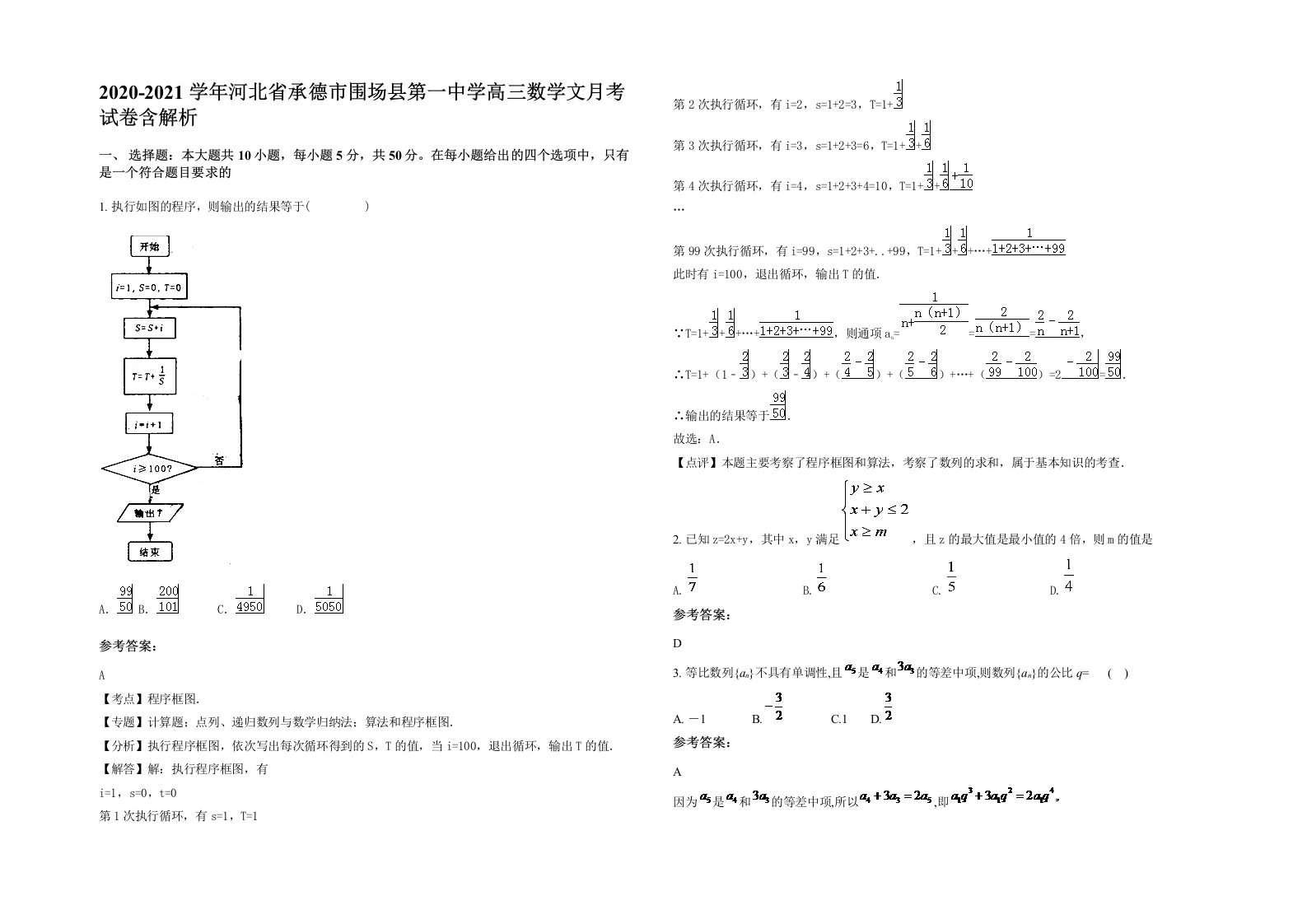 2020-2021学年河北省承德市围场县第一中学高三数学文月考试卷含解析