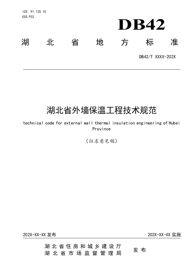 湖北省地方标准《外墙保温工程应用技术规范（征求