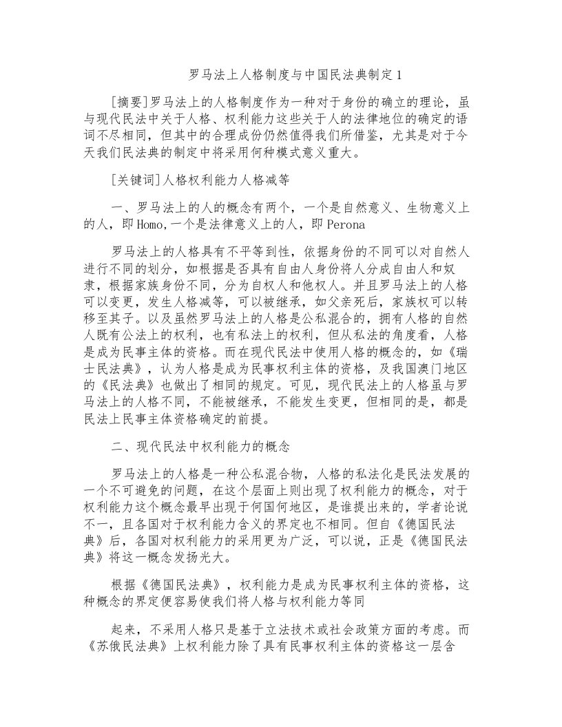 罗马法上人格制度与中国民法典制定1