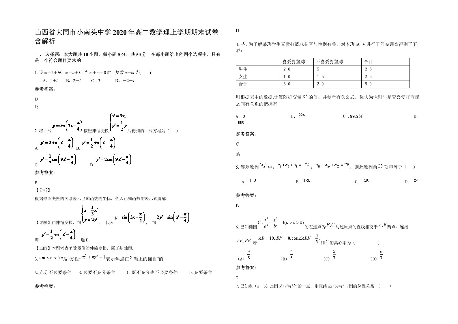 山西省大同市小南头中学2020年高二数学理上学期期末试卷含解析