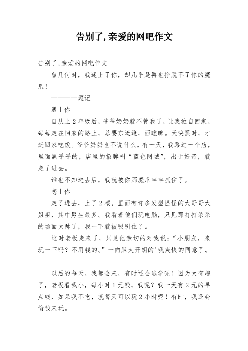 告别了,亲爱的网吧作文