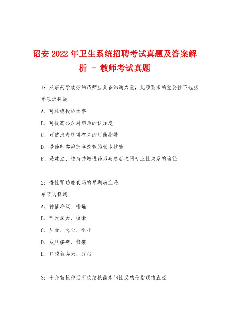 诏安2022年卫生系统招聘考试真题及答案解析-教师考试真题