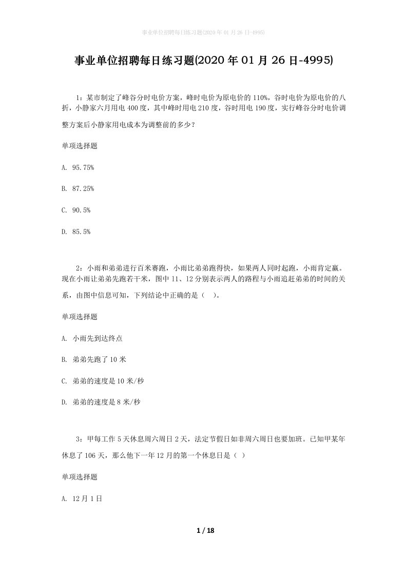 事业单位招聘每日练习题2020年01月26日-4995_1