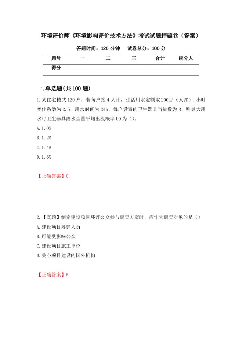 环境评价师环境影响评价技术方法考试试题押题卷答案第24套