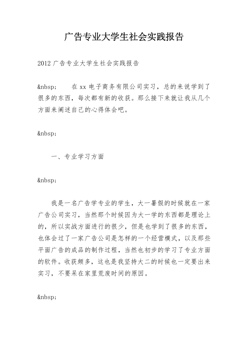 广告专业大学生社会实践报告_1