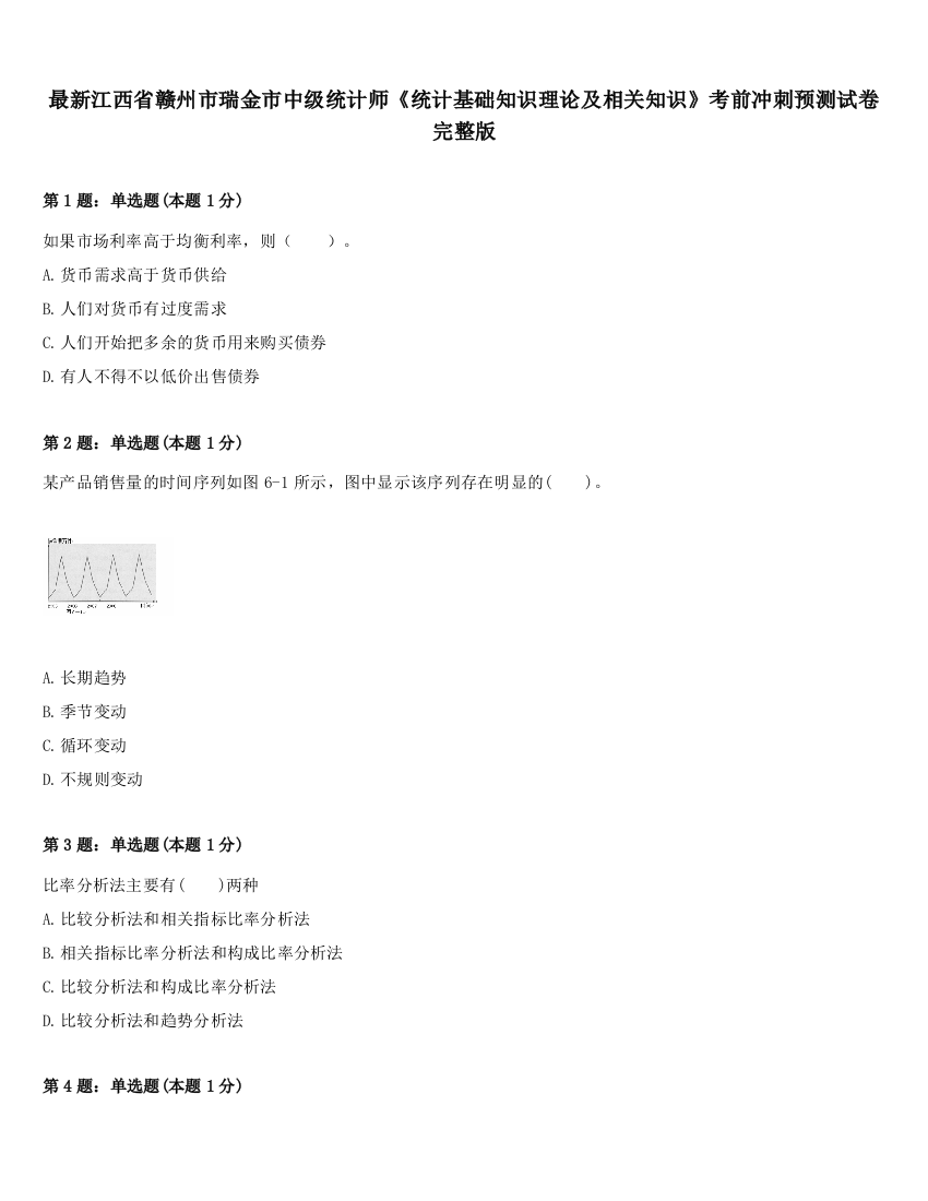 最新江西省赣州市瑞金市中级统计师《统计基础知识理论及相关知识》考前冲刺预测试卷完整版