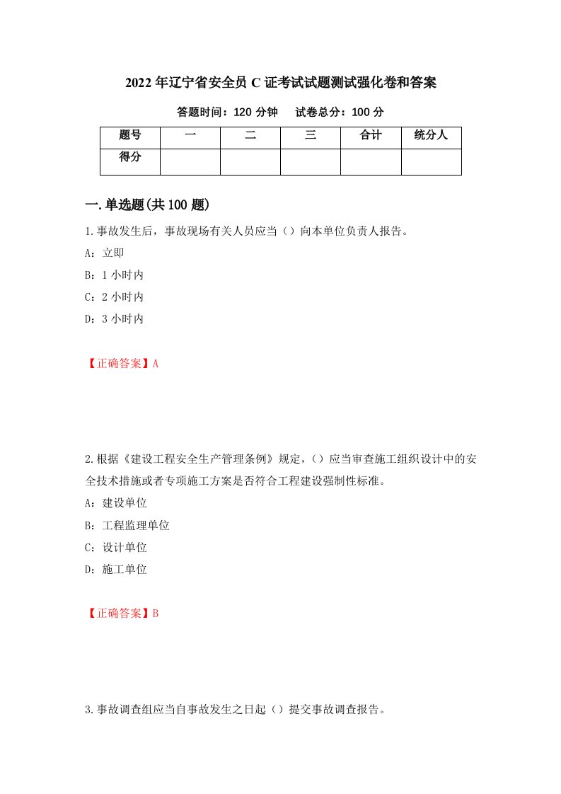 2022年辽宁省安全员C证考试试题测试强化卷和答案49