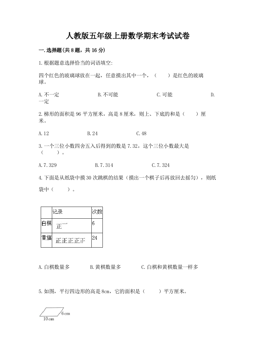 人教版五年级上册数学期末考试试卷（研优卷）