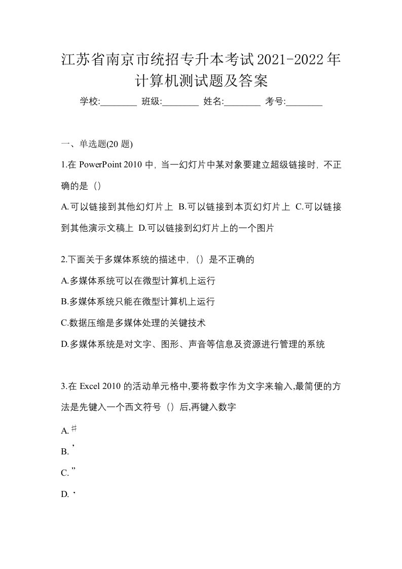 江苏省南京市统招专升本考试2021-2022年计算机测试题及答案