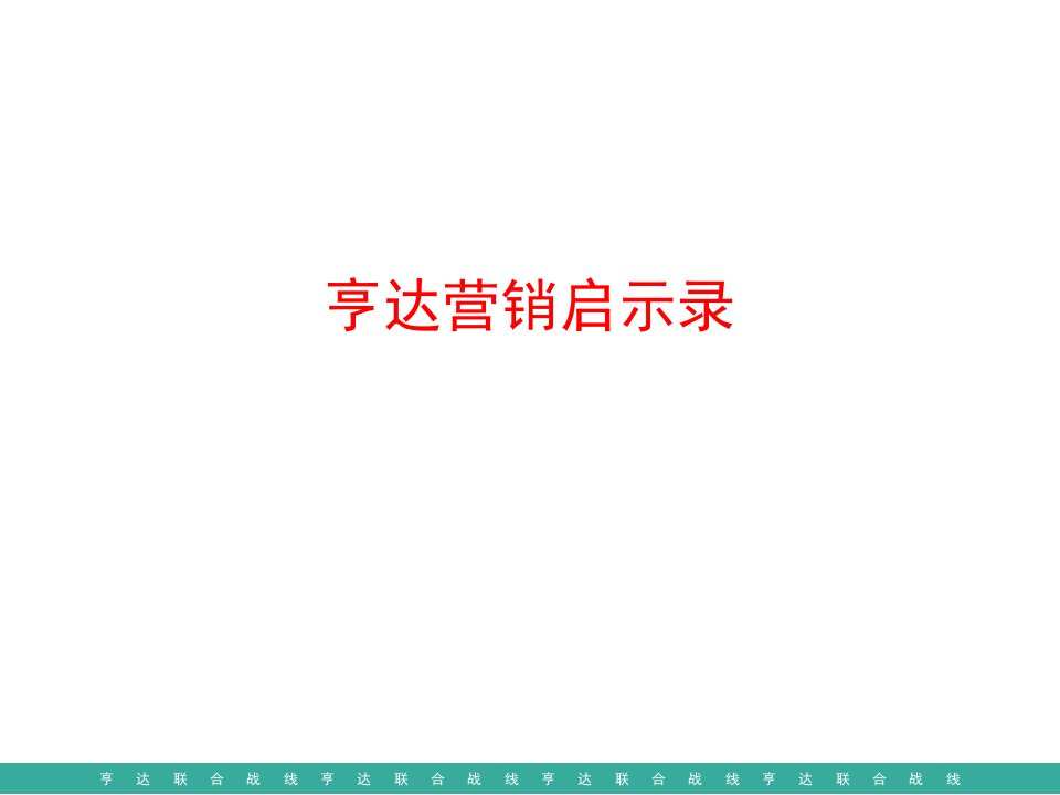 亨达皮鞋营销策划全案品牌推广方案