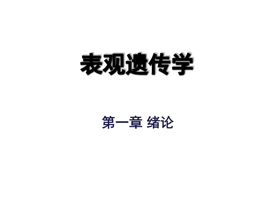 表格模板-表观遗传学中国科学技术大学