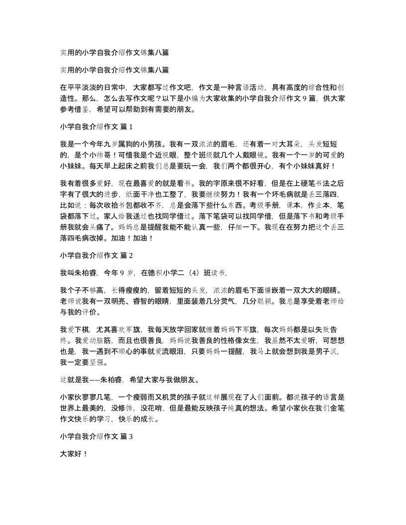 实用的小学自我介绍作文锦集八篇