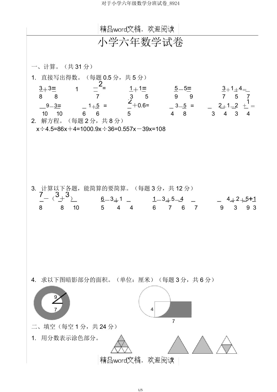 关于小学六年级数学分班试卷8924