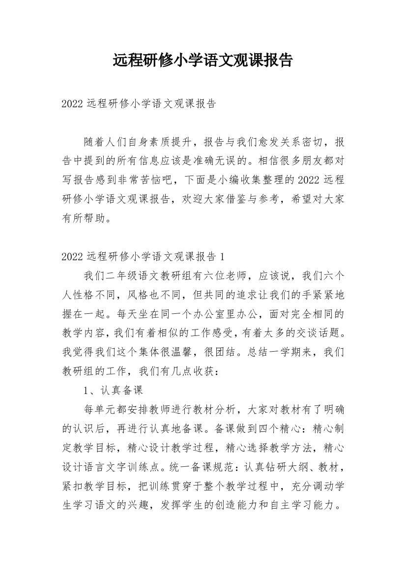 远程研修小学语文观课报告