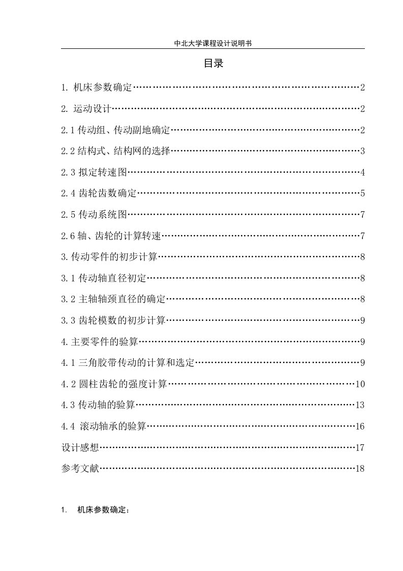 《金属切削机床》课程设计铣床主轴箱的设计