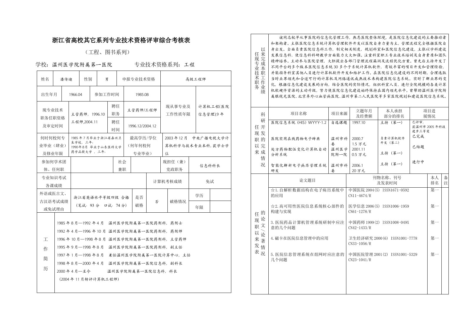 精选浙江省高校其它系列专业技术资格评审综合考核表-浙江省高校