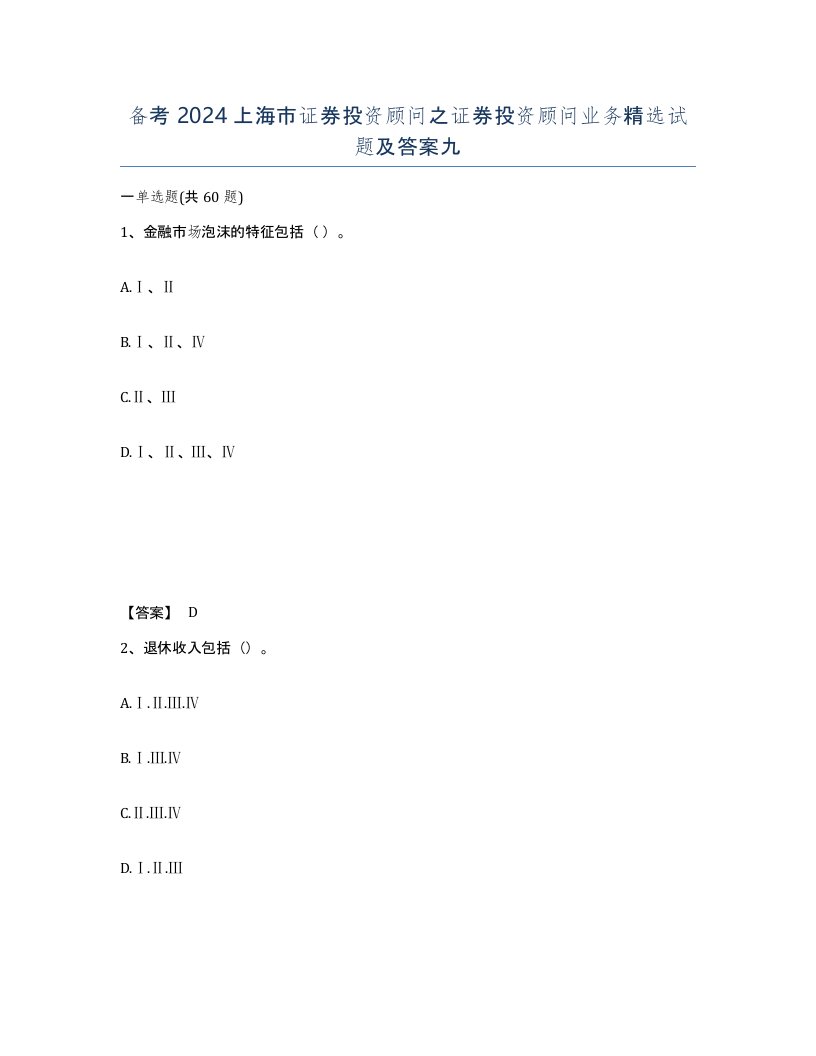 备考2024上海市证券投资顾问之证券投资顾问业务试题及答案九