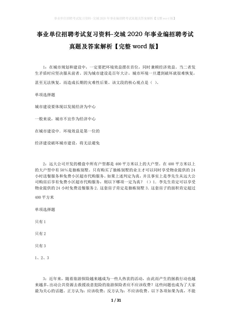 事业单位招聘考试复习资料-交城2020年事业编招聘考试真题及答案解析完整word版