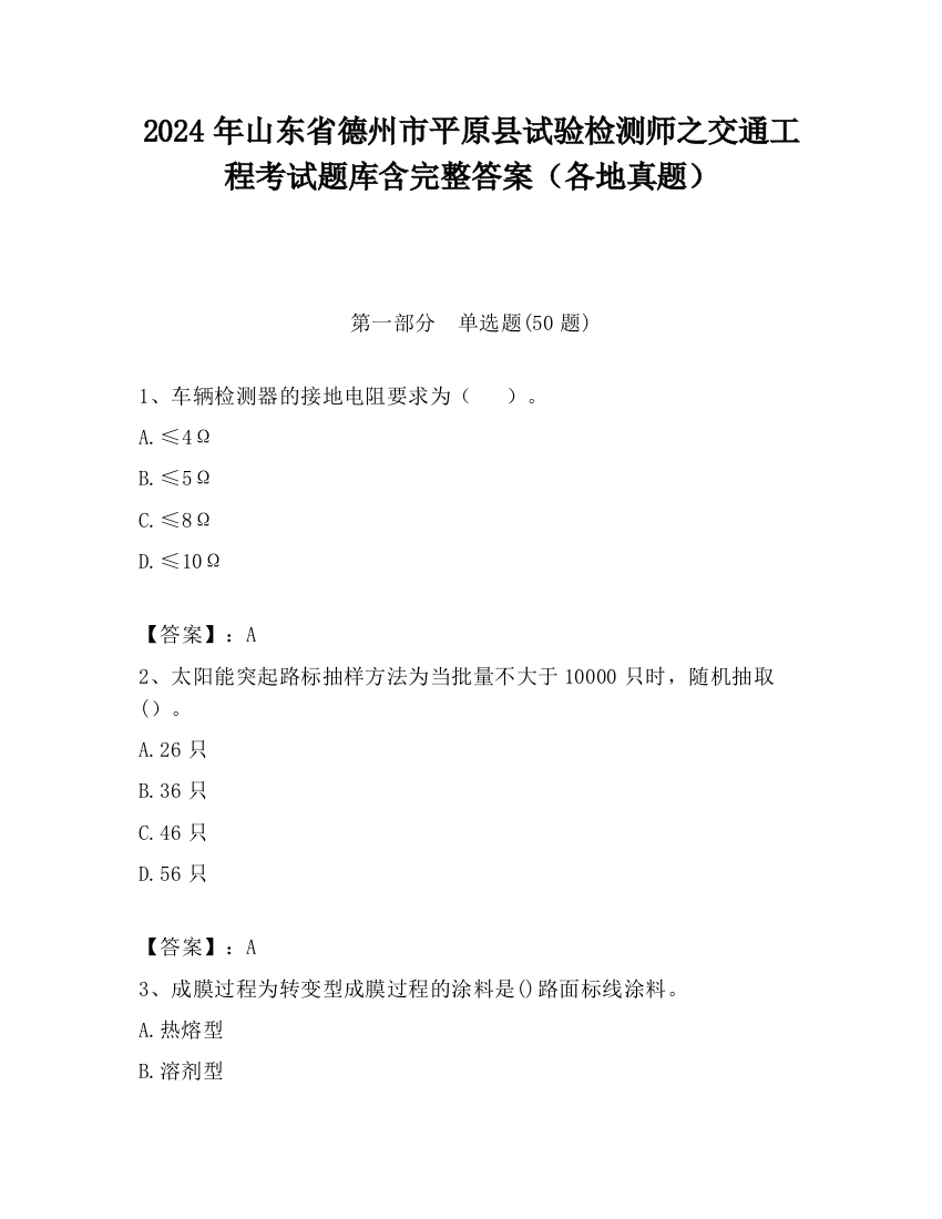 2024年山东省德州市平原县试验检测师之交通工程考试题库含完整答案（各地真题）