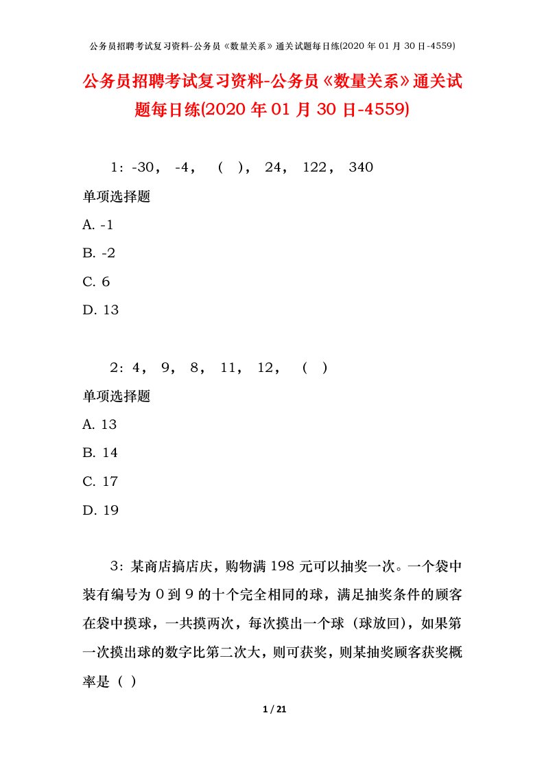 公务员招聘考试复习资料-公务员数量关系通关试题每日练2020年01月30日-4559