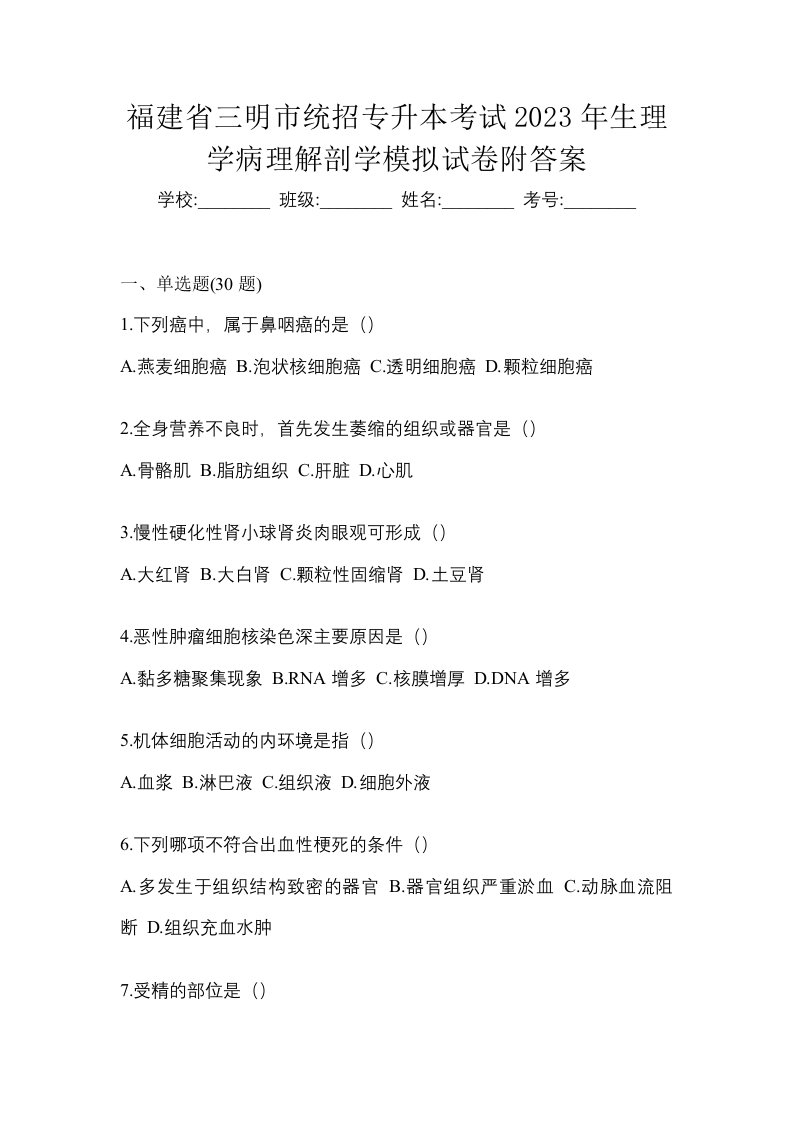 福建省三明市统招专升本考试2023年生理学病理解剖学模拟试卷附答案