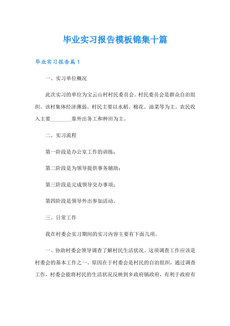 毕业实习报告模板锦集十篇