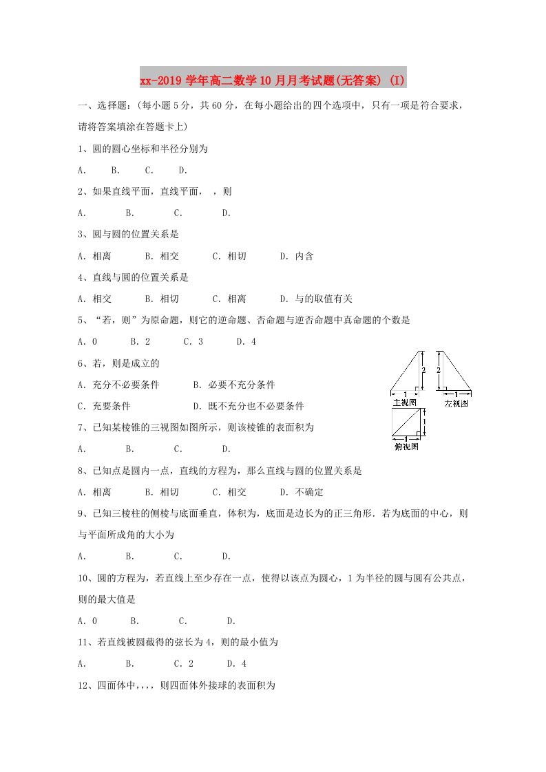 2018-2019学年高二数学10月月考试题(无答案)