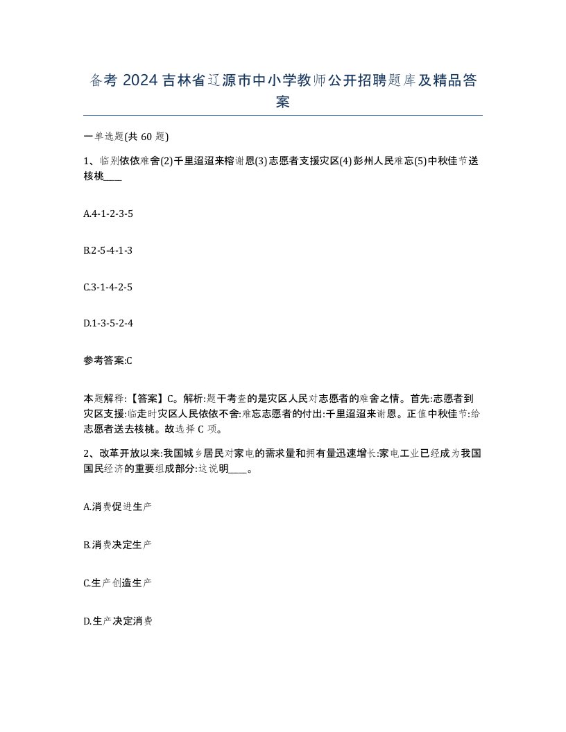 备考2024吉林省辽源市中小学教师公开招聘题库及答案