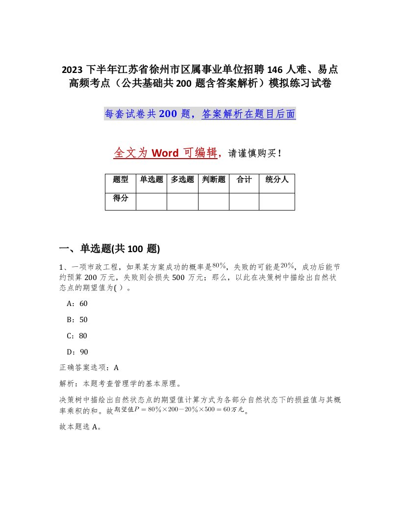 2023下半年江苏省徐州市区属事业单位招聘146人难易点高频考点公共基础共200题含答案解析模拟练习试卷