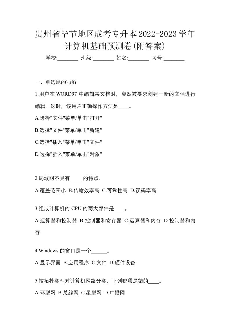 贵州省毕节地区成考专升本2022-2023学年计算机基础预测卷附答案