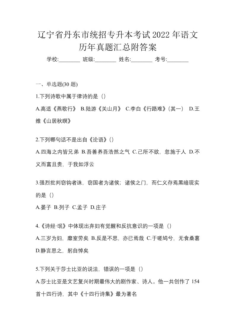 辽宁省丹东市统招专升本考试2022年语文历年真题汇总附答案