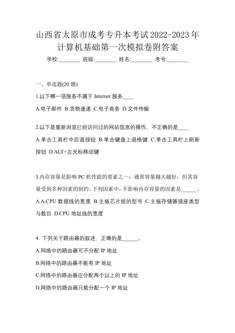 山西省太原市成考专升本考试2022-2023年计算机基础第一次模拟卷附答案