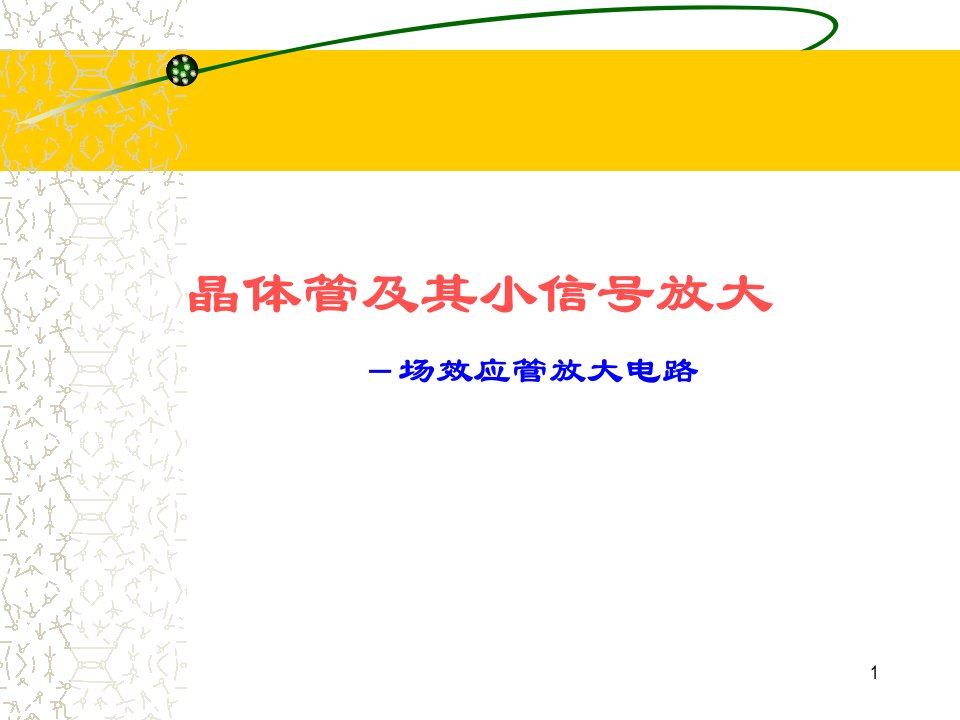 晶体管及其小信号放大场效应管放大电路