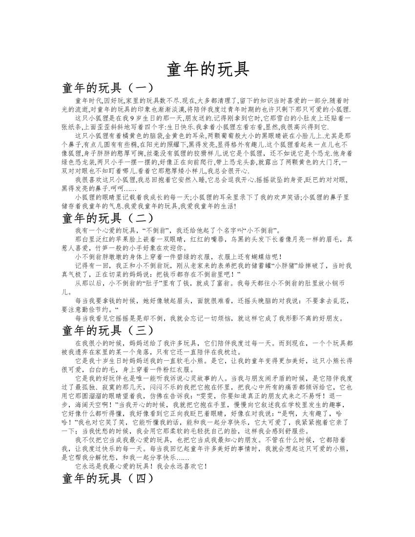 童年的玩具作文共九篇