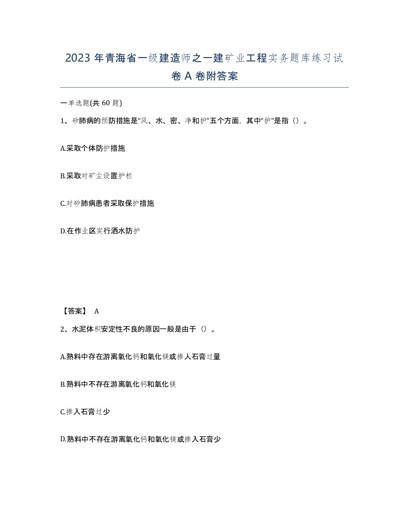 2023年青海省一级建造师之一建矿业工程实务题库练习试卷A卷附答案